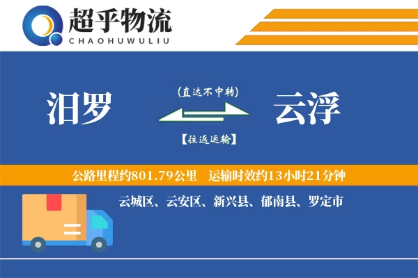 汨罗到云浮物流专线