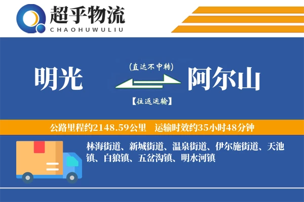 明光到阿尔山物流专线