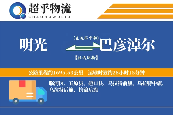 明光到巴彦淖尔物流专线