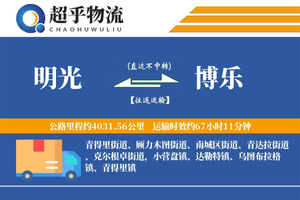 明光到博乐物流专线