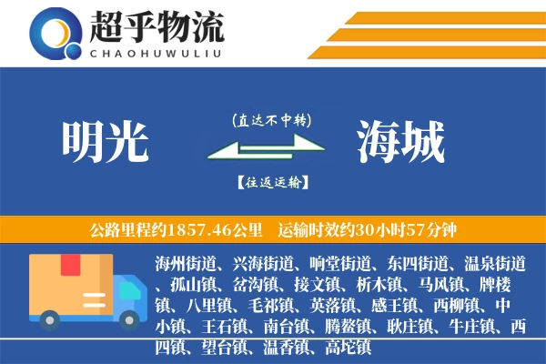 明光到海城物流专线