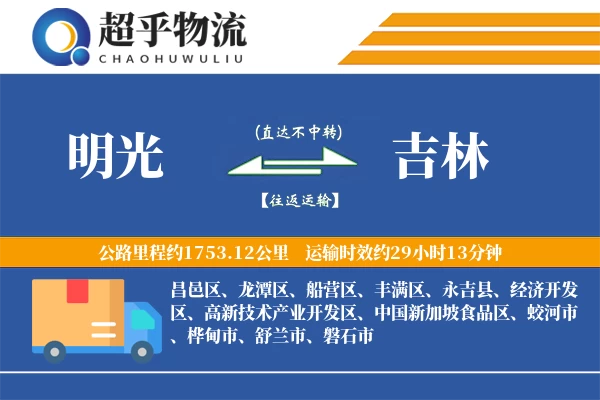 明光到吉林物流专线