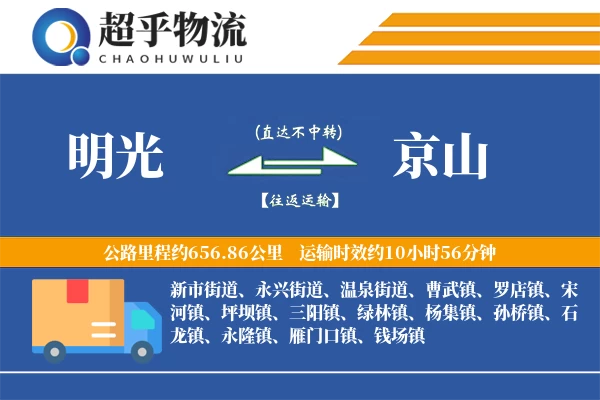 明光到京山物流专线