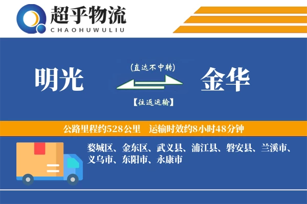 明光到浦江县物流公司