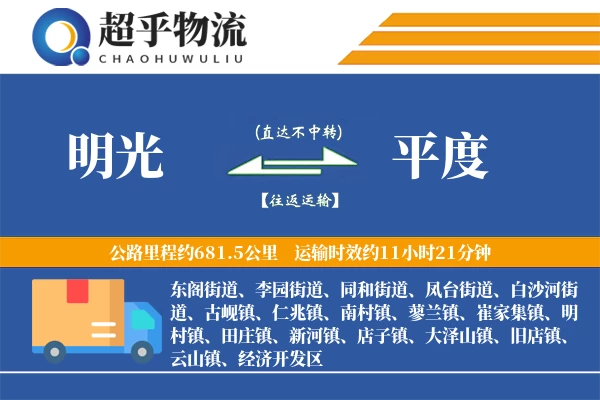 明光到平度物流专线