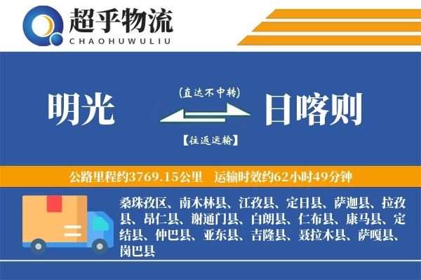 明光到日喀则物流专线