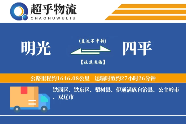 明光到四平物流专线