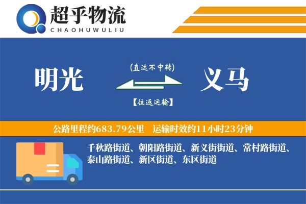 明光到义马物流专线