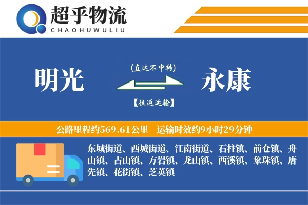 明光到永康物流专线