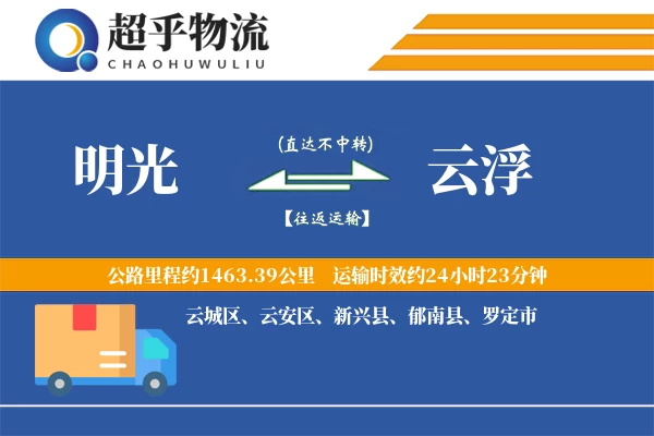 明光到云浮物流专线