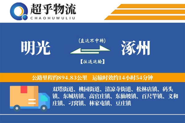 明光到涿州物流专线
