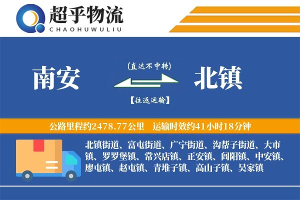 南安到北镇物流专线