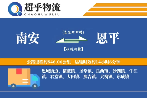 南安到恩平物流专线