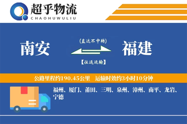 南安到福建物流专线