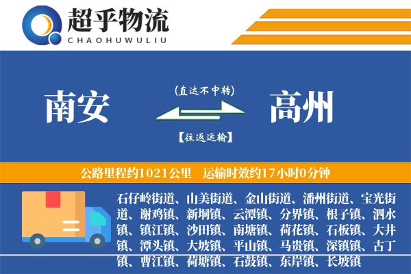 南安到高州物流专线