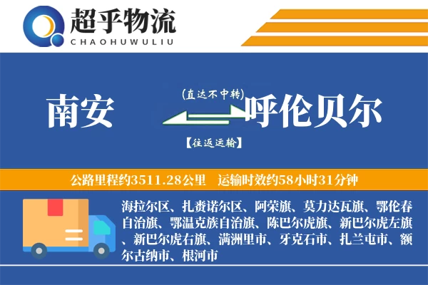 南安到呼伦贝尔物流专线