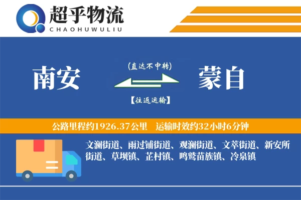 南安到蒙自物流专线