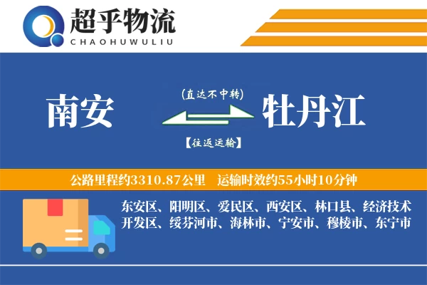 南安到牡丹江物流专线