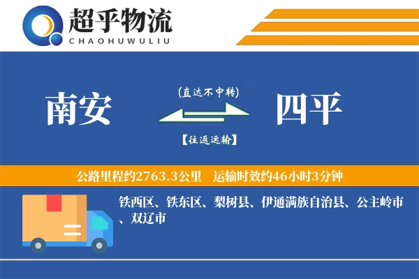 南安到四平物流专线