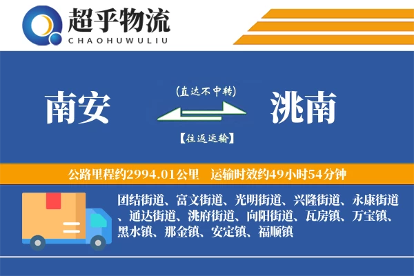 南安到洮南物流专线