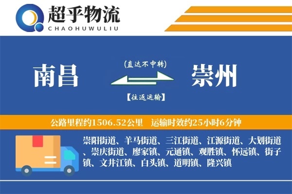 南昌到崇州物流专线