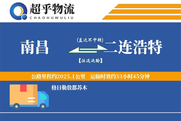 南昌到二连浩特物流专线