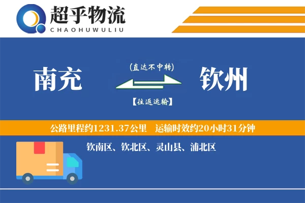 南充到灵山县物流公司