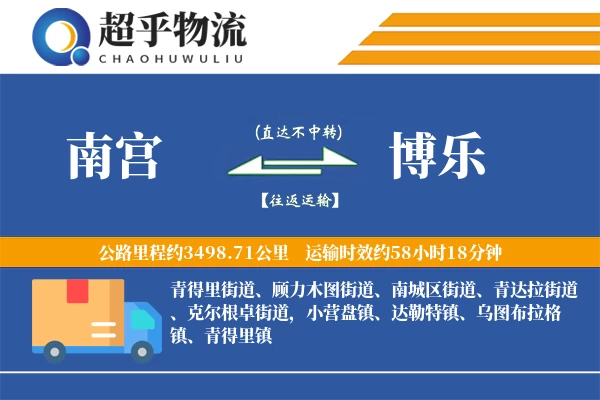 南宫到博乐物流专线