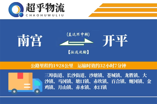 南宫到开平物流专线