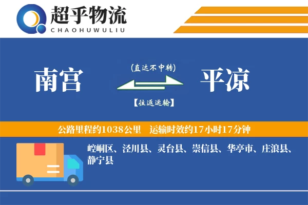 南宫到平凉物流专线