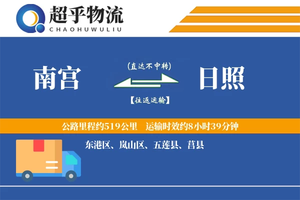 南宫到日照物流专线