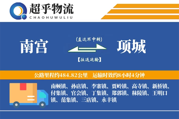 南宫到项城物流专线