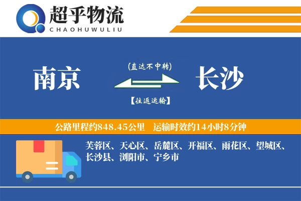 南京到长沙物流专线