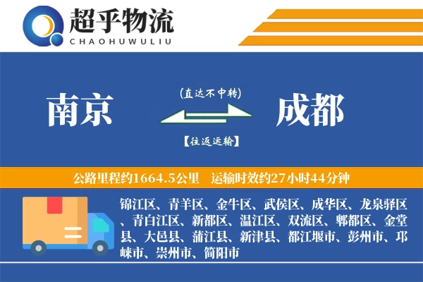 南京到成都物流专线