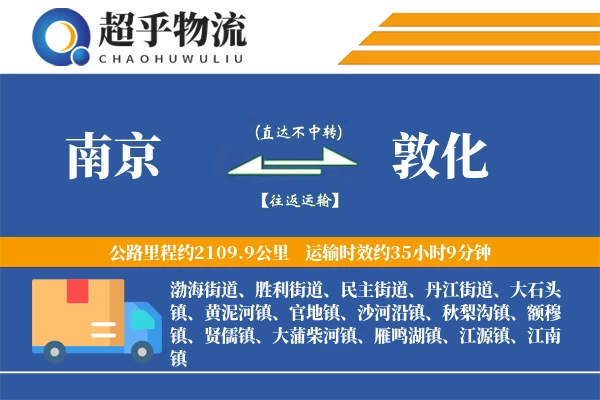 南京到敦化物流专线
