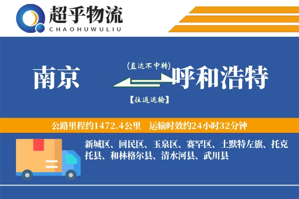 南京到呼和浩特物流专线