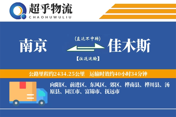 南京到佳木斯物流专线