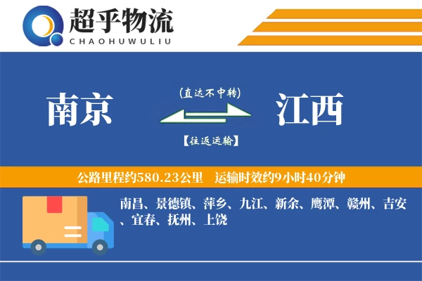 南京到江西物流专线