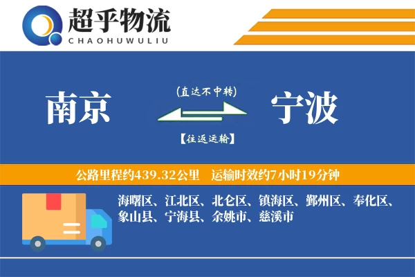 南京到宁波物流专线