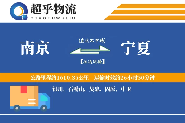 南京到宁夏物流专线