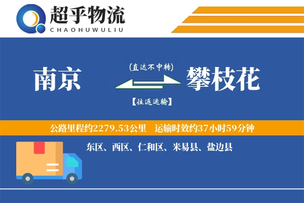 南京到攀枝花物流专线