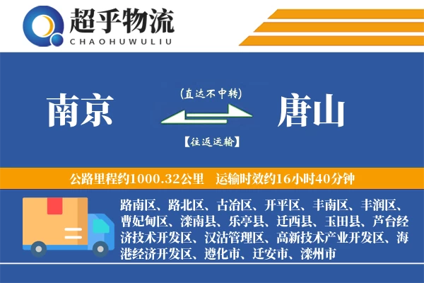 南京到唐山物流专线