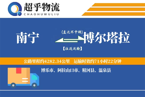 南宁到博尔塔拉物流专线