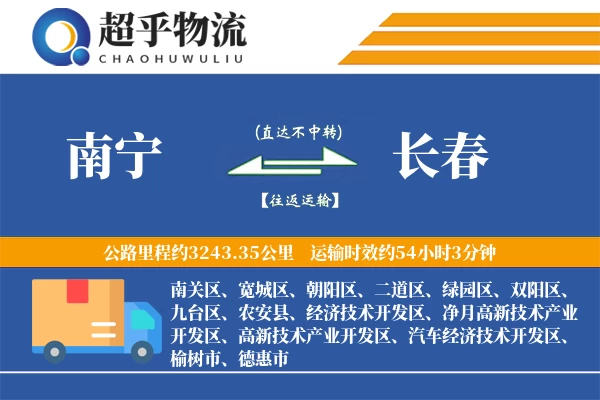 南宁到长春物流专线