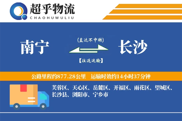 南宁到长沙物流专线
