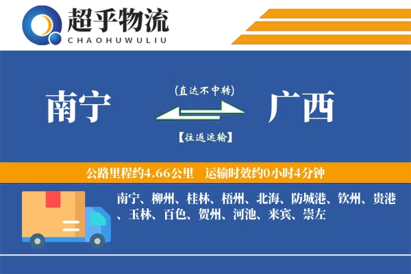 南宁到广西物流专线