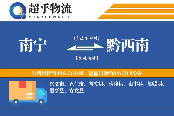 南宁到黔西南物流专线