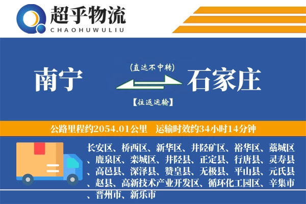 南宁到石家庄物流专线