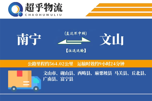 南宁到文山物流专线