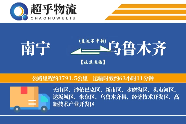 南宁到乌鲁木齐物流专线